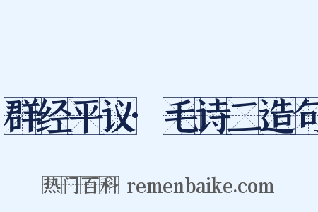 群经平议·毛诗二造句是什么意思的图片